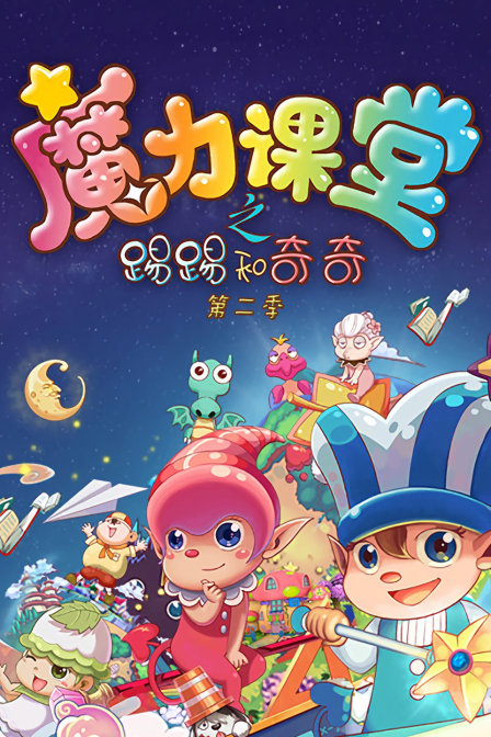 踢踢和奇奇之魔力课堂2