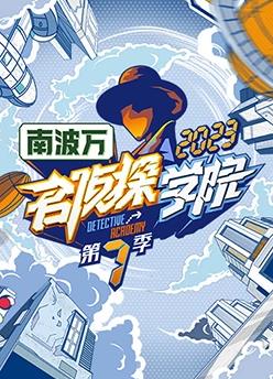 名侦探学院第7季