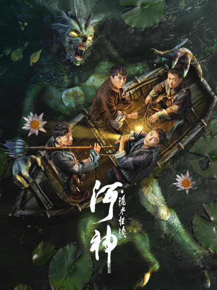 河神
