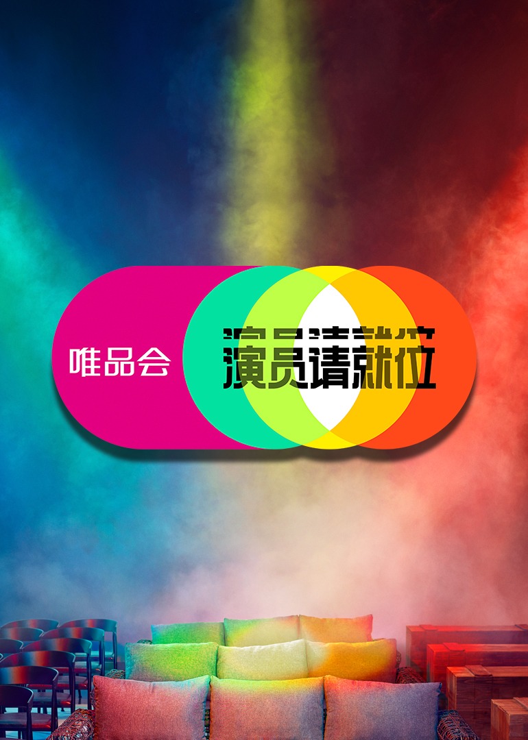 演员请就位第2季
