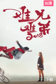 难兄难弟