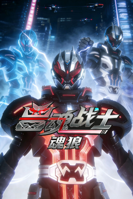 兽魂战士魂狼