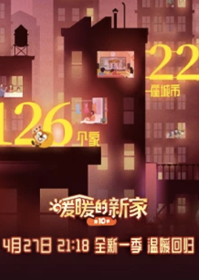 暖暖的新家第10季