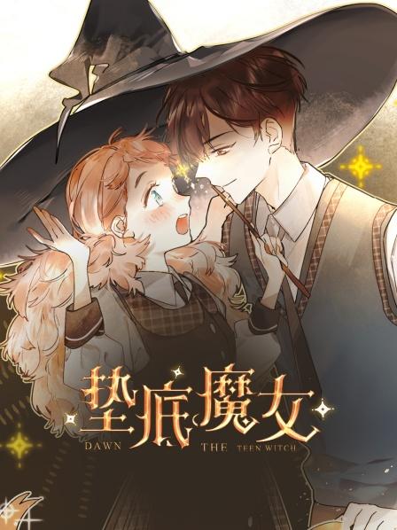 垫底魔女