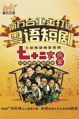 七十二家房客第16部