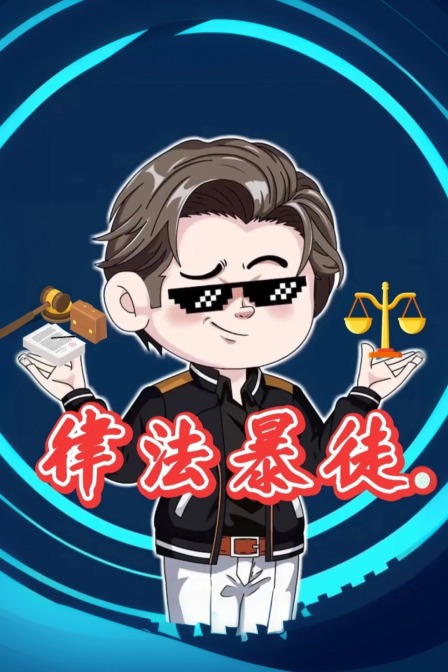 律法暴徒