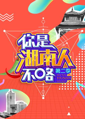 你是湖南人不咯第2季