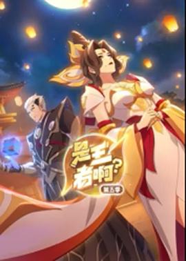 是王者啊第5季