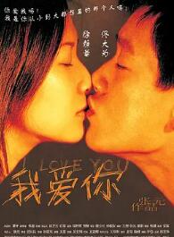 我爱你