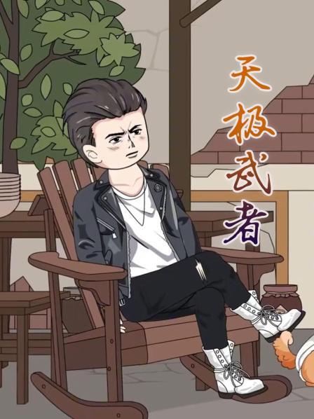 天极武者