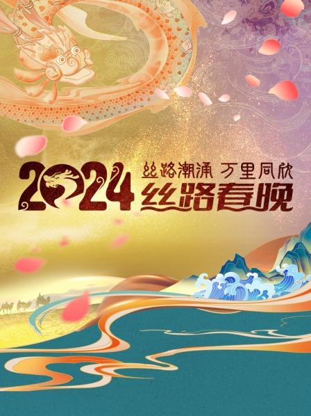 穿越古今融通丝路体验视听新风潮