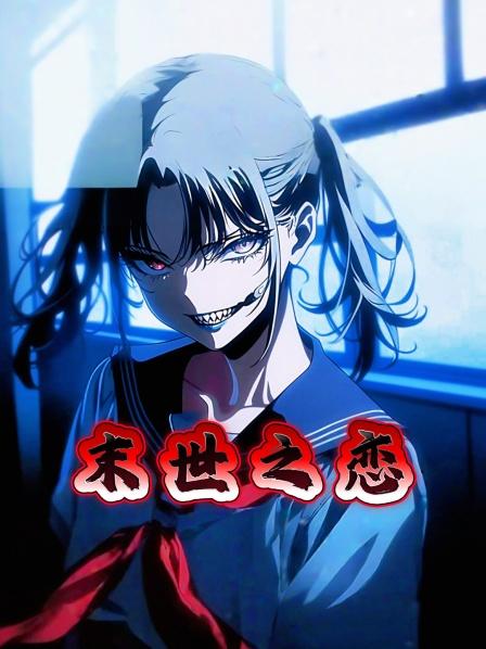 末世之恋