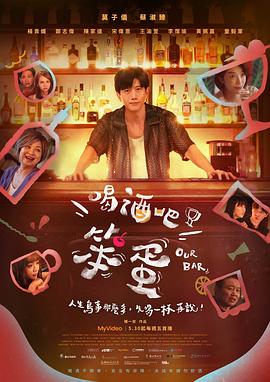 喝酒吧笨蛋