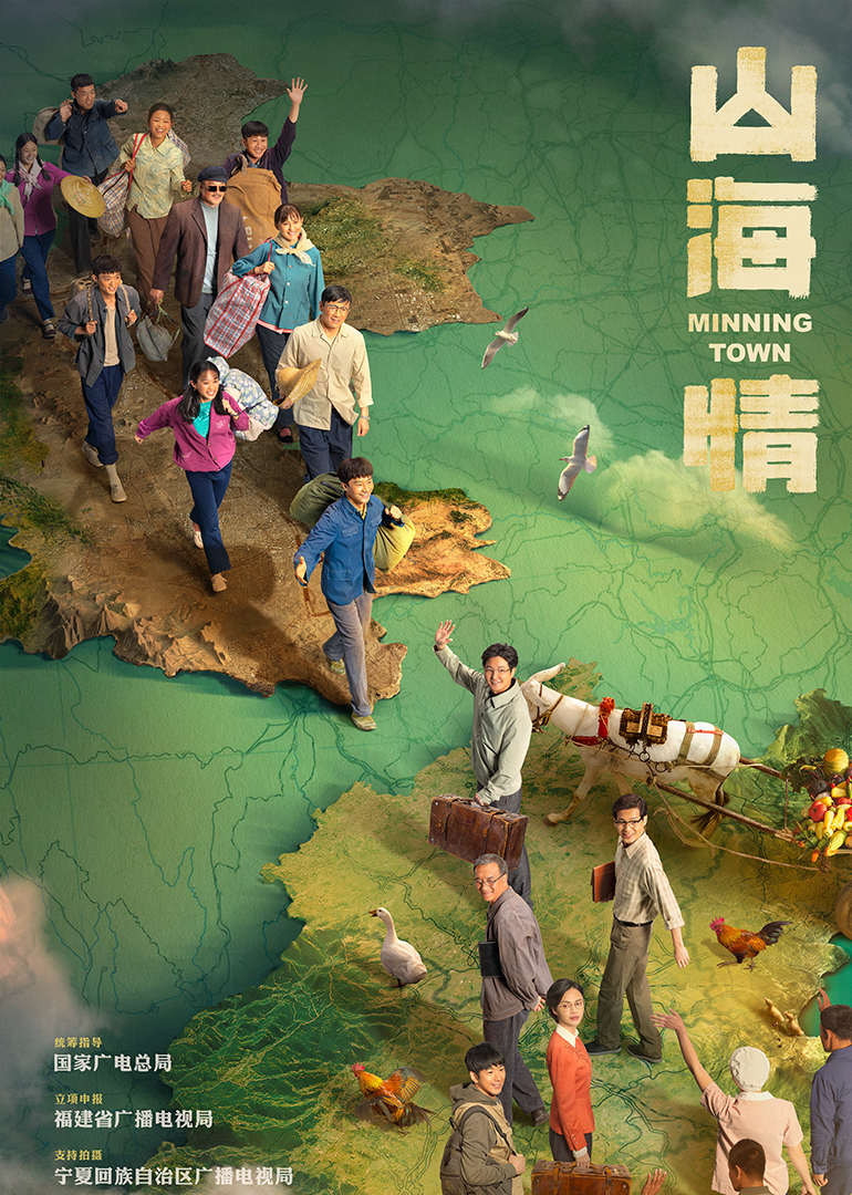 山海情