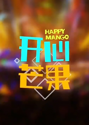 开心芒果