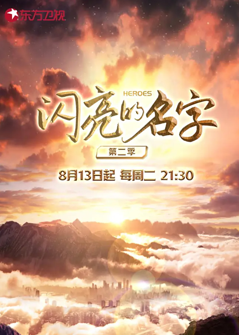 闪亮的名字第2季