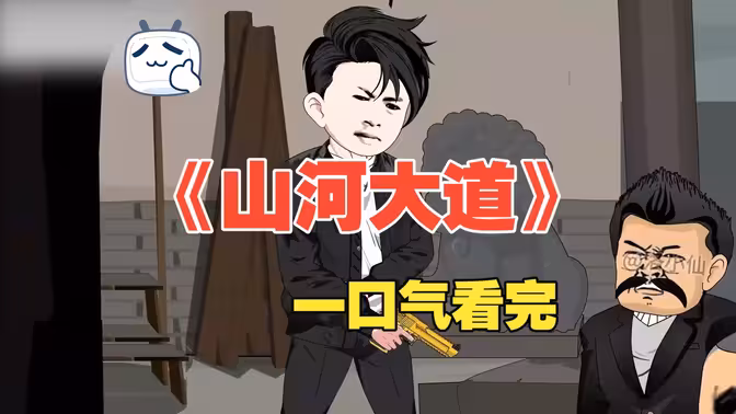 山河大道