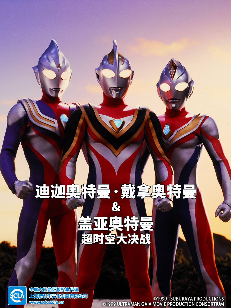 迪迦奥特曼・戴拿奥特曼盖亚奥特曼超时空大决战