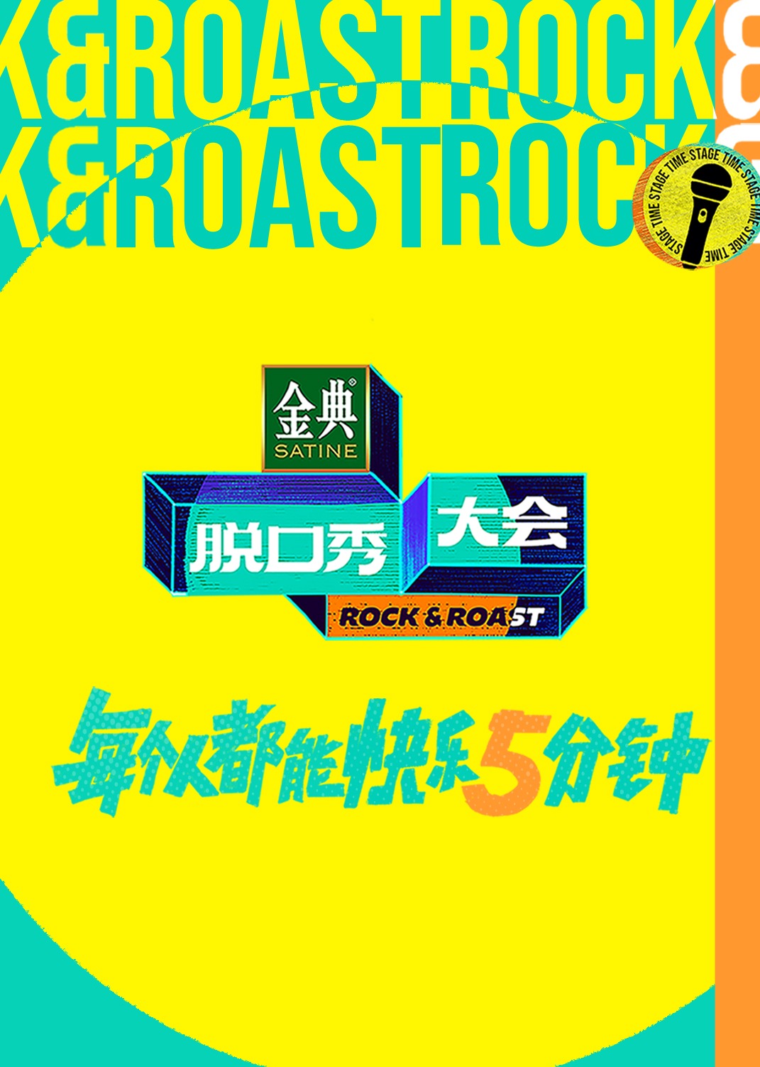 脱口秀大会5