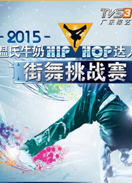 HIPHOP达人街舞挑战赛