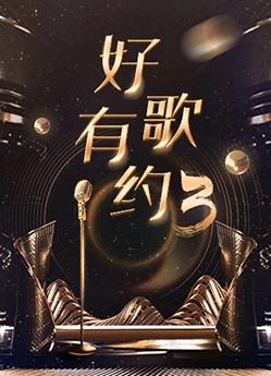 好歌有约第3季