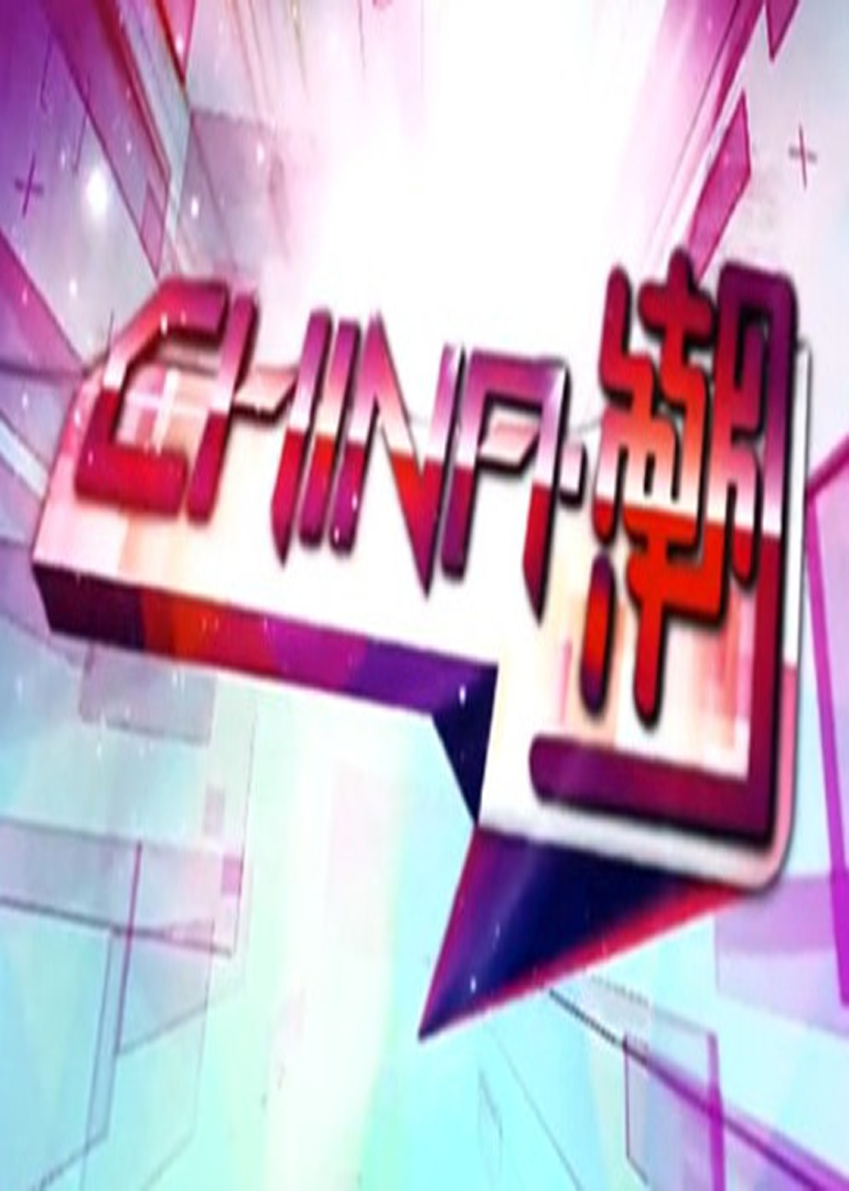 中国潮