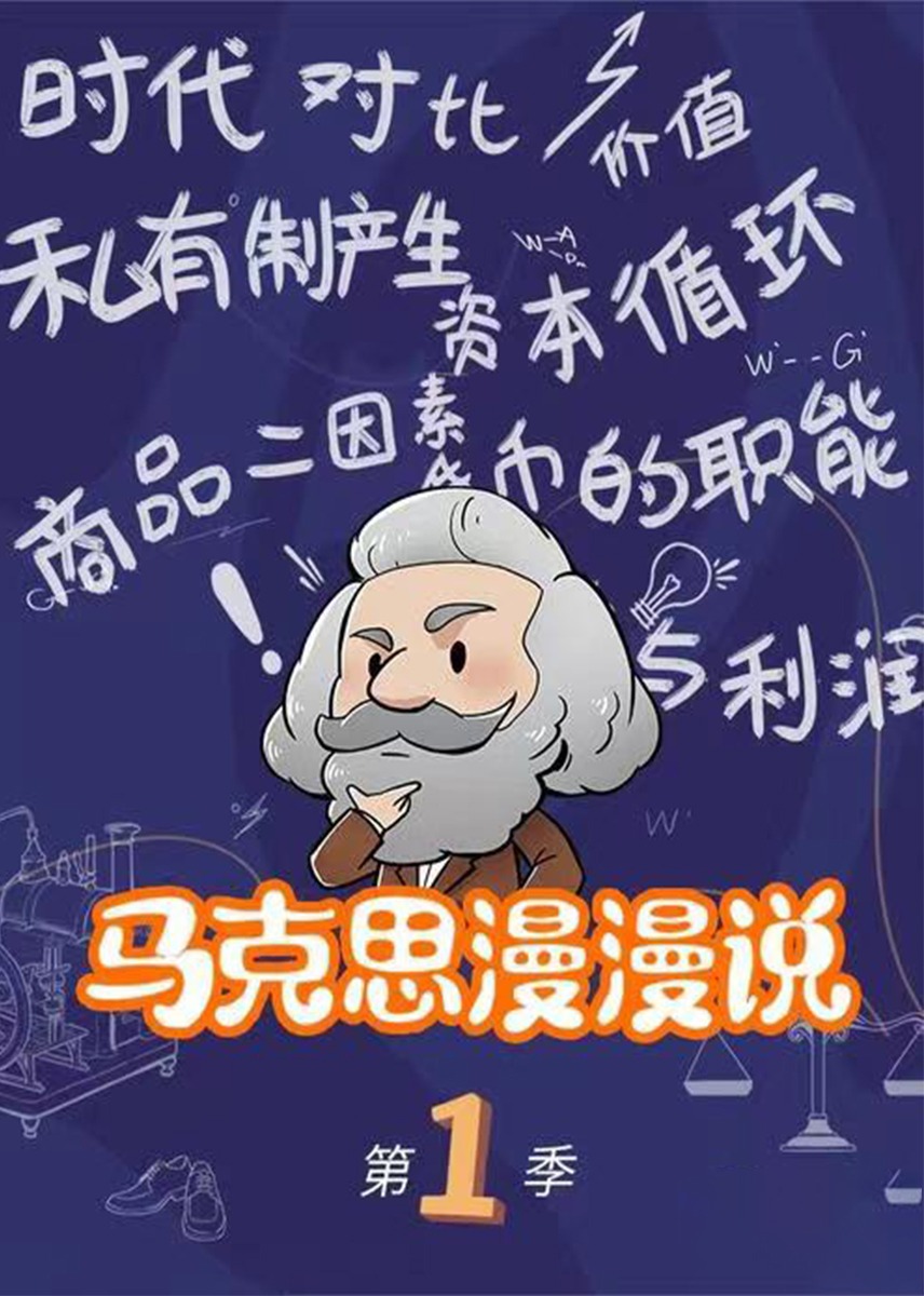 马克思漫漫说