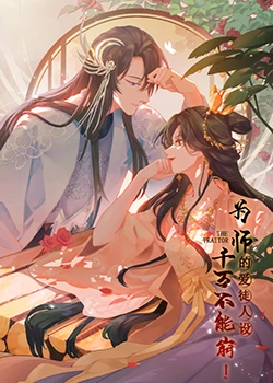 为师的爱徒人设千万不能崩