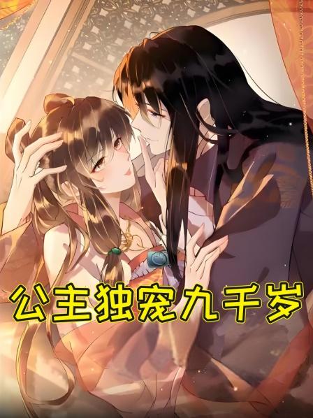 公主独宠九千岁
