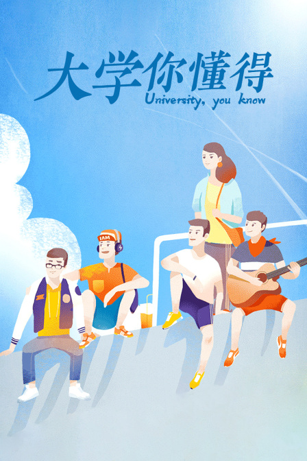 大学你懂得