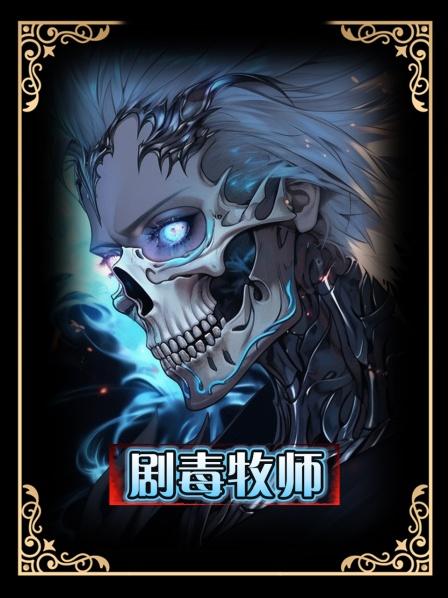 剧毒牧师01开局觉醒神级技能阴阳逆转辅助奶妈瞬间变毒奶
