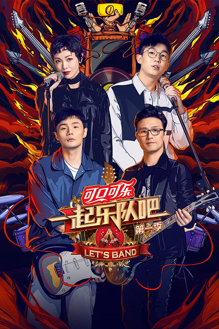 一起乐队吧