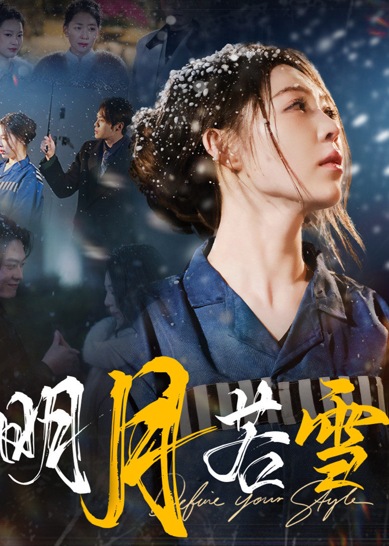 明月若雪