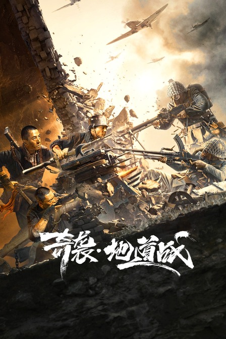 奇袭地道战