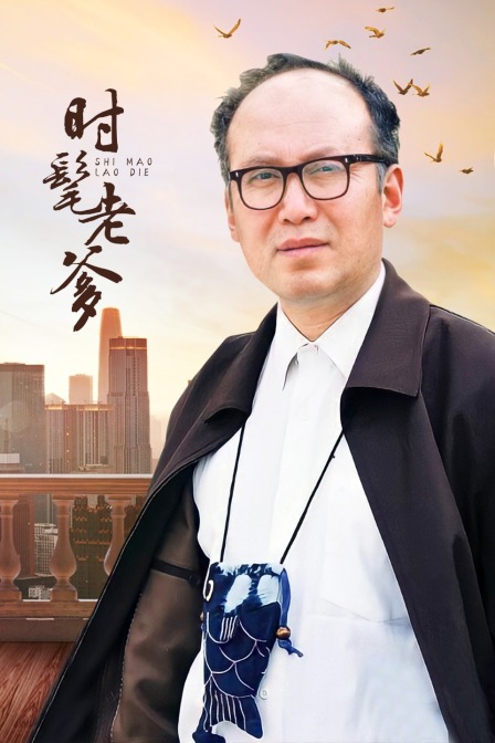 时髦老爹