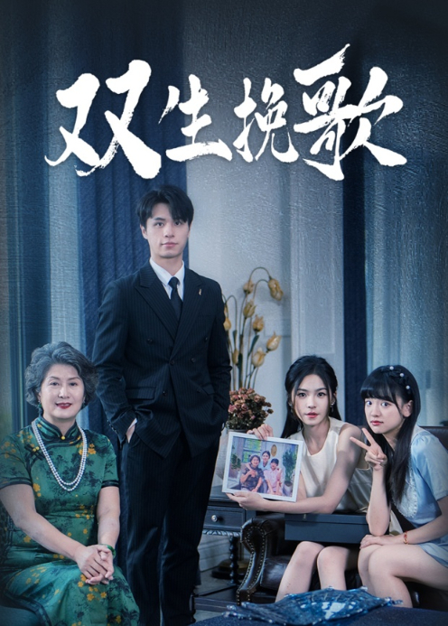 双生挽歌