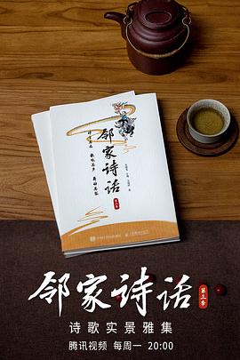 邻家诗话第3季