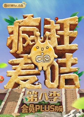疯狂的麦咭8会员