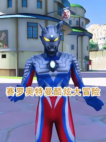 毒液来光之国捣乱