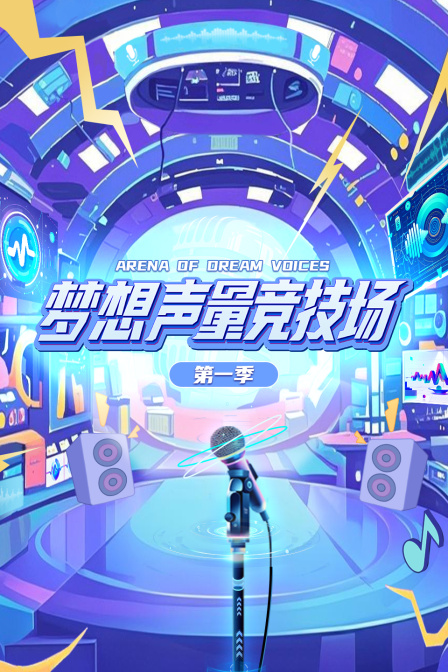 梦想声量竞技场