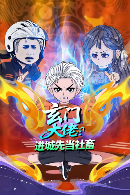 玄门大佬进城先当社畜