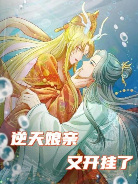 逆天娘亲又开挂了
