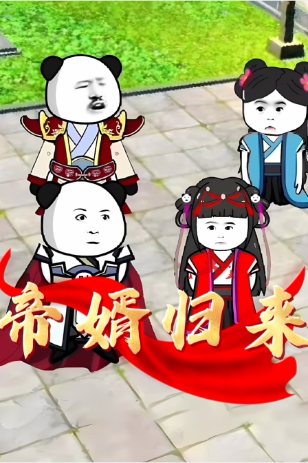 帝婿归来