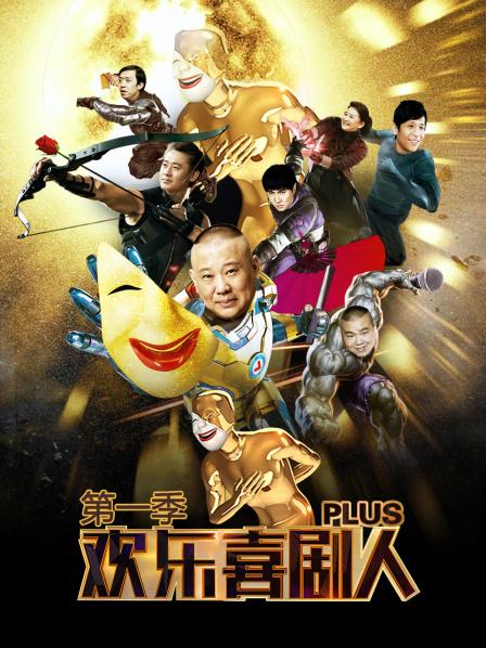 欢乐喜剧人Plus