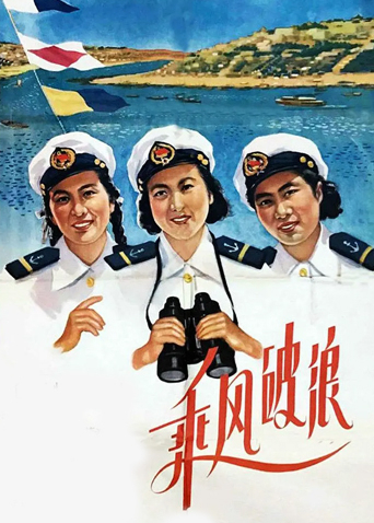乘风破浪