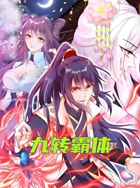 九转霸体