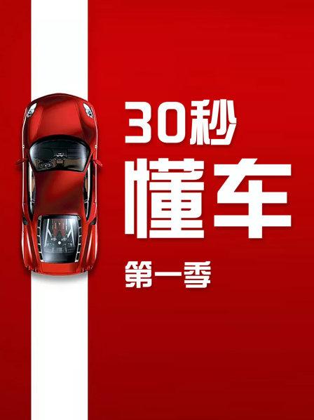 30秒懂车