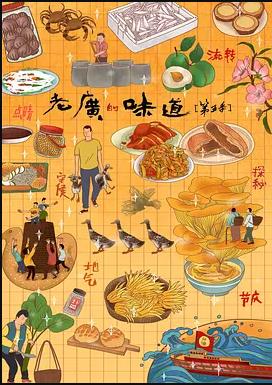 老广的味道第5季