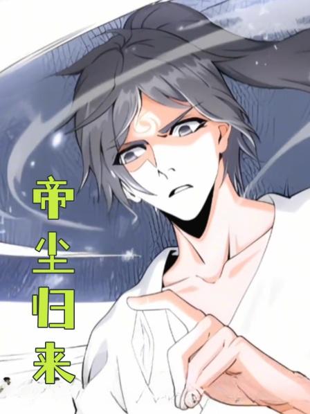 帝尘归来