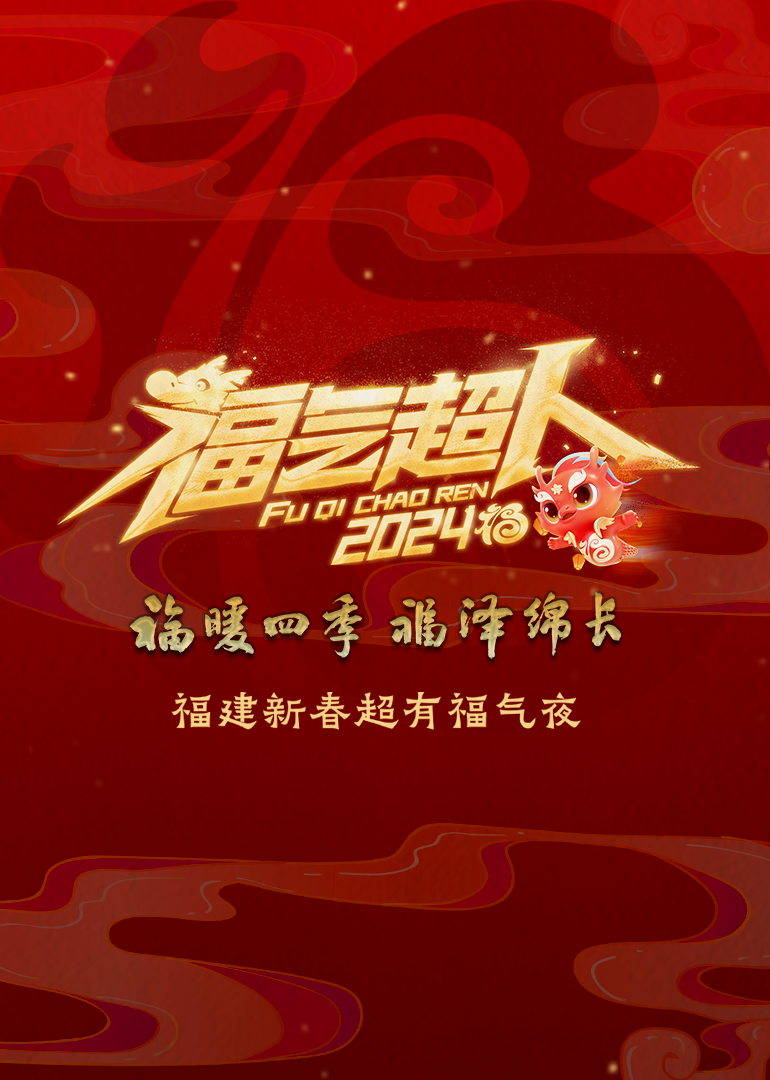 福建新春超有福气夜